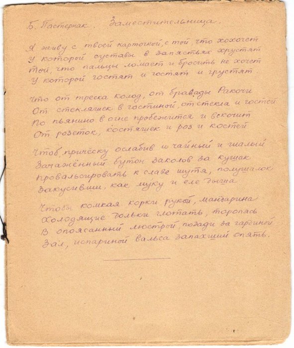 Колымские тетради стихов, записанные В.Т. Шаламовым и подаренные главврачу больницы для заключенных Н.В. Савоевой