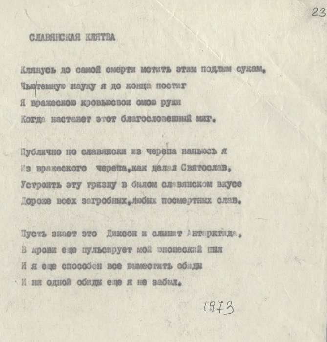 Машинопись стихотворения «Славянская клятва»