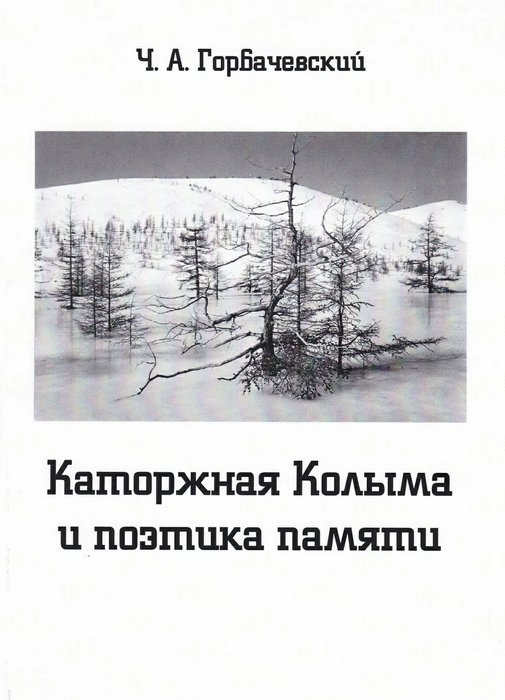 Обложка книги Чеслова Горбачевского«Каторжная Колыма и поэтика памяти»
