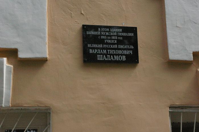 Мемориальная доска на здании гимназии, в которой учился Шаламов