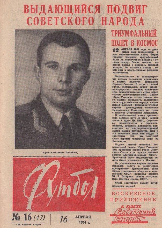 Портрет Ю. Гагарина в газете Футбол 16 апреля 1961
