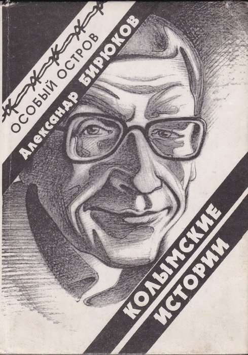 Обложка книги А. Бирюкова «Колымские истории» (2003 г.) с портретом автора