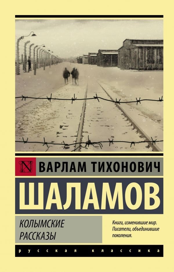 Освенцим на обложке «Колымских рассказов»