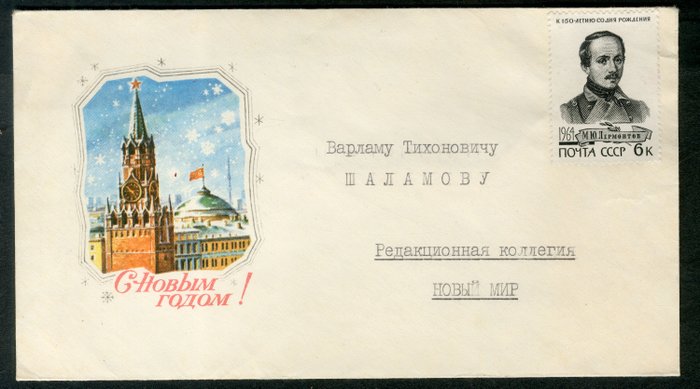 Поздравление В.Т. Шаламову от редакции «Нового мира»: конверт