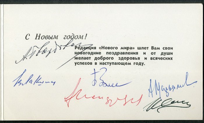  Поздравление В.Т. Шаламову от редакции «Нового мира» с подписями членов редакции.
