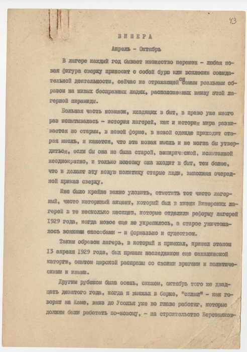 Фрагмент машинописи «Вишерского антиромана»