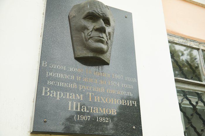 Мемориальная доска Варламу Шаламову на Шаламовском доме Мемориальная доска Варламу Шаламову на Шаламовском доме