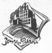 Логотип издательства «Земля и Фабрика» 1920-х гг.