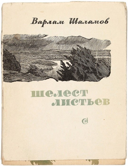 Книга В.Шаламова из коллекции Э.Р.Кучеровой