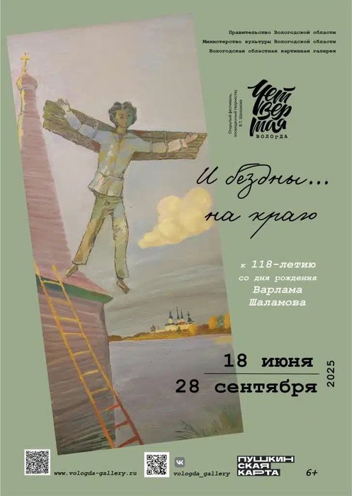 Плакат выставки И бездны... на краю Плакат выставки И бездны... на краю