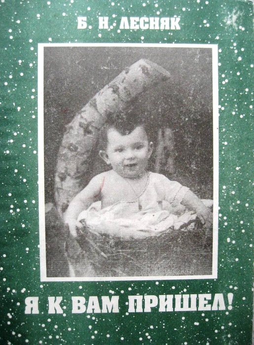 Борис Лесняк: 