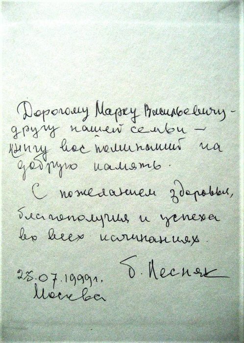 Дарственная надпись автора.