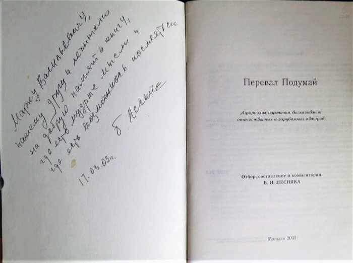 Борис Лесняк. 