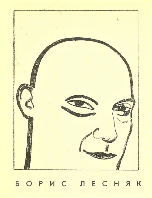 Б.Н. Лесняк. Шарж, из книги 