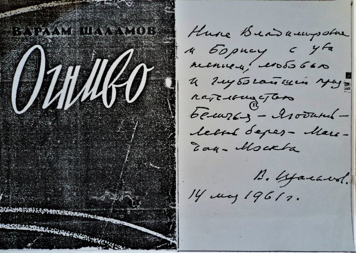 Варлам Шаламов. Сборник 