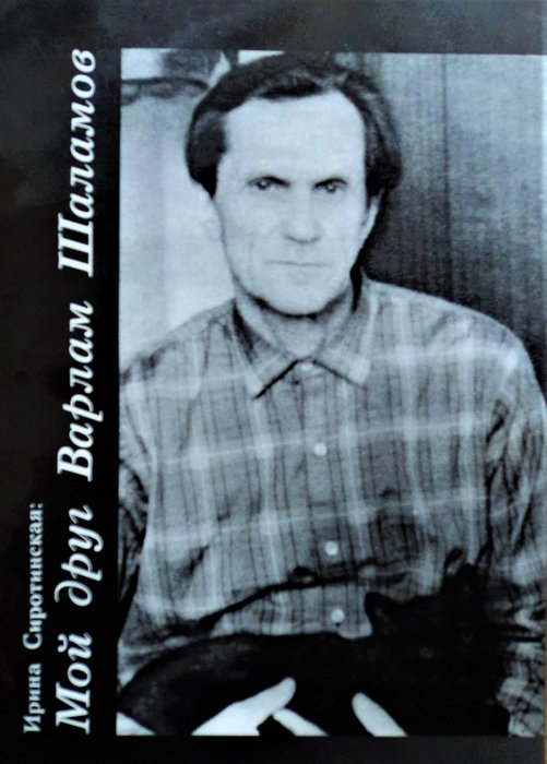 И.П. Сиротинская, 