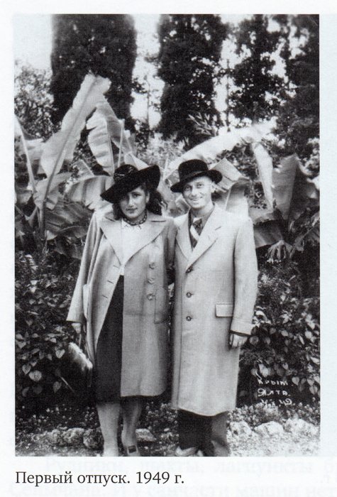 Б.Н. Лесняк и Н.В. Савоева, 1949 год