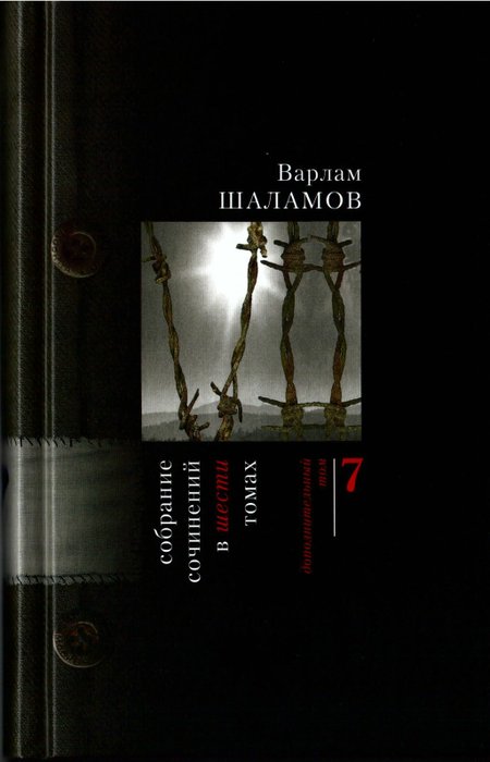 Седьмой том собрания сочинений В.Т. Шаламова