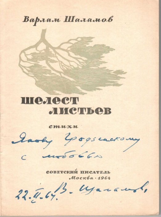 Автограф В.Т. Шаламову Я.Д. Гродзенскому на сборнике «Шелест листьев»