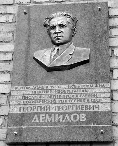Мемориальная доска Г.Демидову