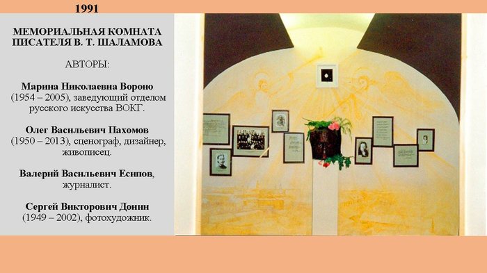 Слайд 6. Мемориальная комната Шаламова в 1991 г.