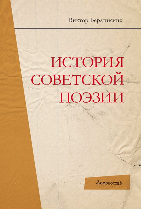 Глава из книги Виктора Бердинских «История советской поэзии»