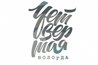  логотип фестиваля «Четвертая Вологда»