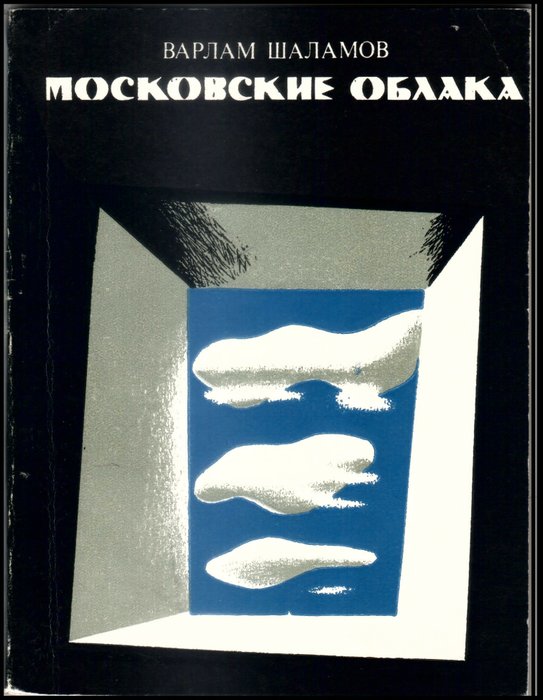 Сборник «Московские облака», 1972 г.
