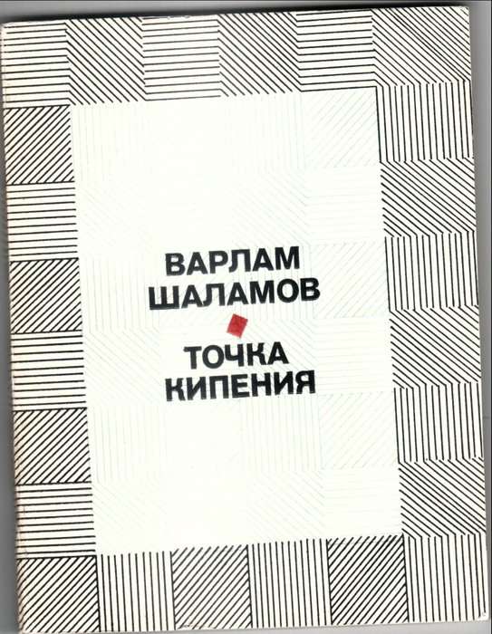 Сборник «Точка кипения», 1977 г.