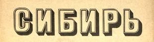 Логотип альманаха «Сибирь» в 1970-е гг. 