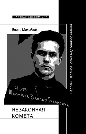 Обложка книги Елены Михайлик «Незаконная комета. Варлам Шаламов: опыт медленного чтения»