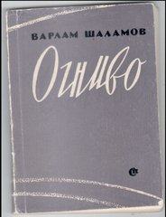 Сборник «Огниво», 1961 г.