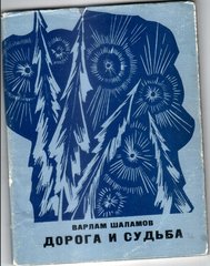 Сборник «Дорога и судьба», 1967 г.